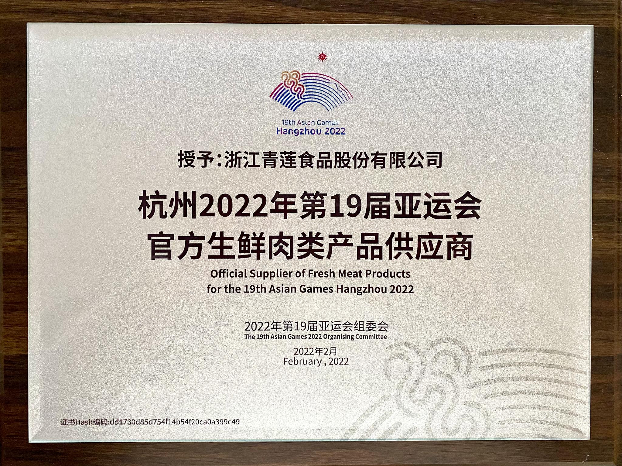 官宣！青蓮食品成為杭州亞運(yùn)會(huì)官方生鮮肉類(lèi)產(chǎn)品供應(yīng)商，助力亞運(yùn)餐桌品質(zhì)升級(jí)